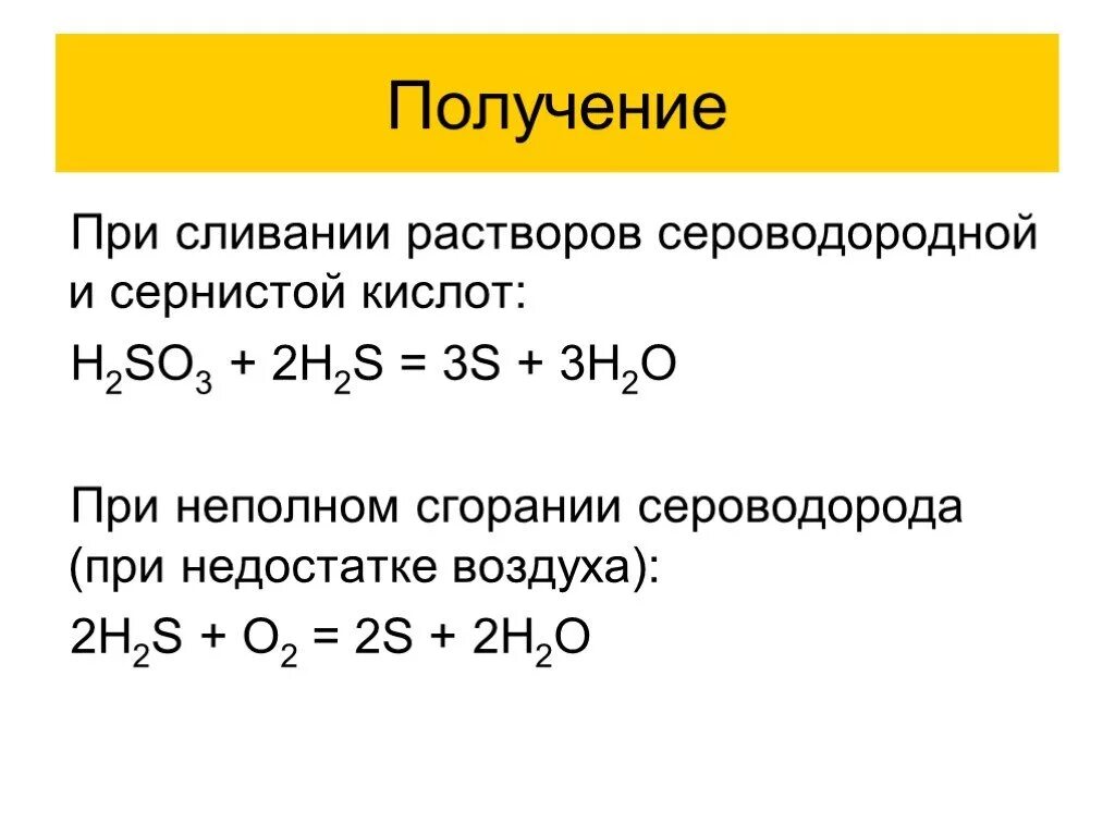 Сероводород сернистая кислота реакция