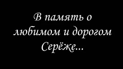 Любимая песня сережа