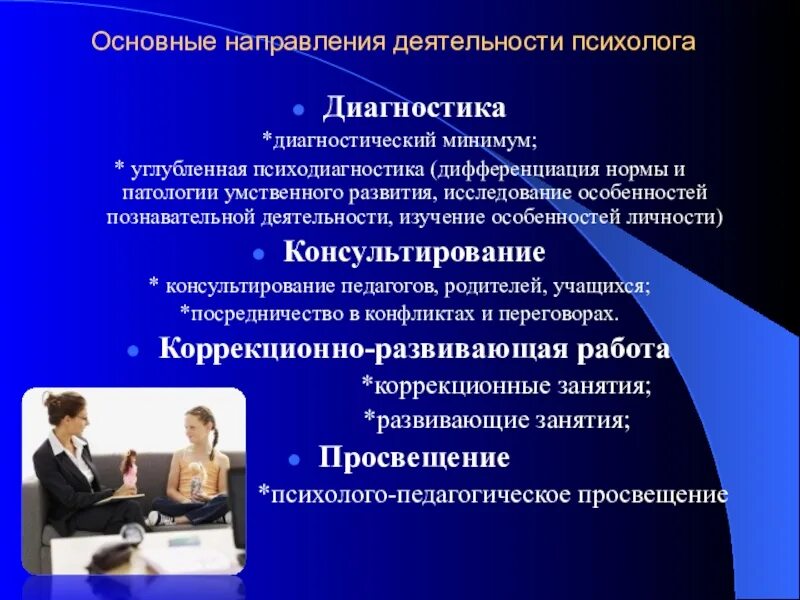 Городе основное направление деятельности. Основные направления деятельности современного психолога?. виды психологической работы. специфика работы психолога. направления работы психолога.