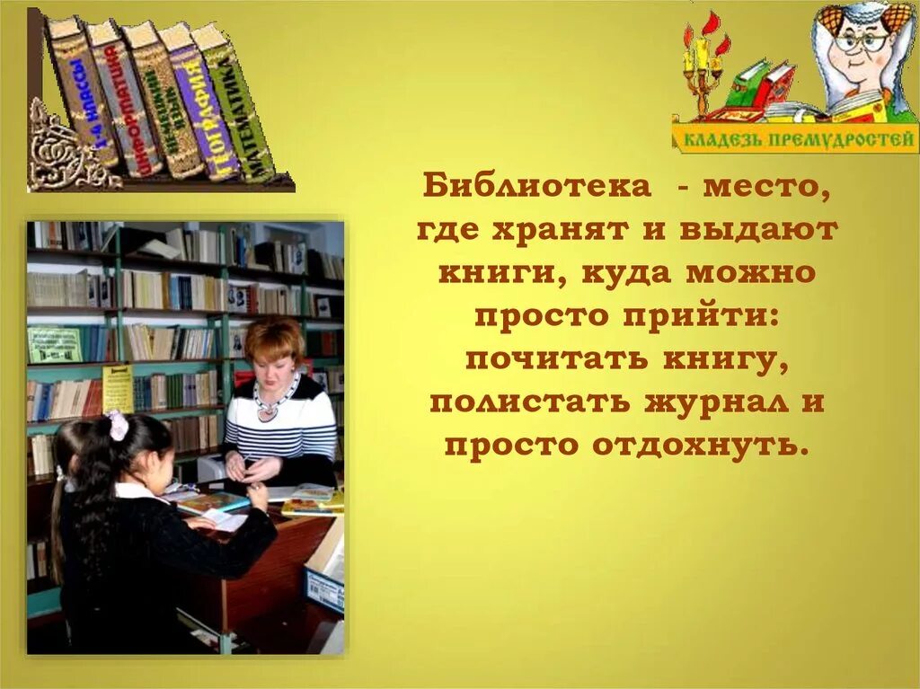 Где библиотека. Библиотека это такое место где можно. Библиотека выдает книги. Где хранятся книги в библиотеке. Где можно почитать книги.