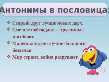 Пословицы с антонимами