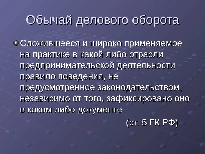 Обычаи делового оборота в предпринимательской деятельности примеры Оборот деятельности