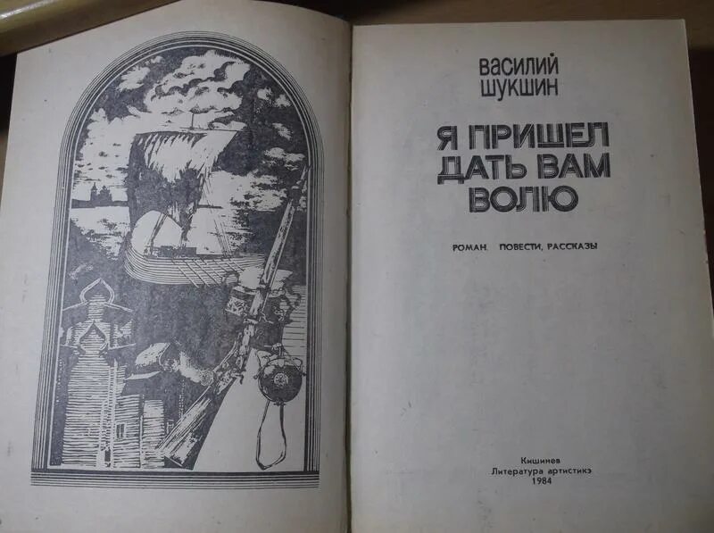 Проблематика рассказа стенька разин шукшина. Шукшин я пришел дать вам волю первое издание. Шукшин я пришел дать вам волю картинки.