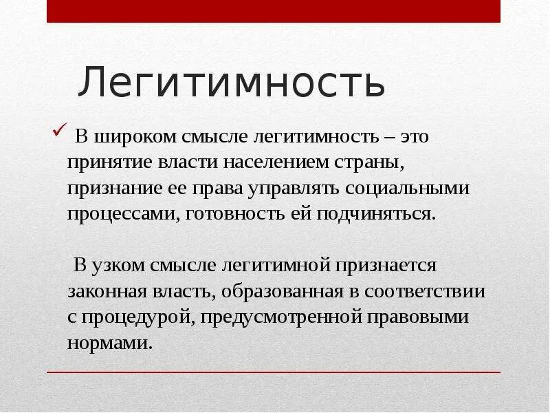 Легитимность явка. Легитимность власти. Легитимность это. Понятие легитимности. Легитимность в широком смысле.