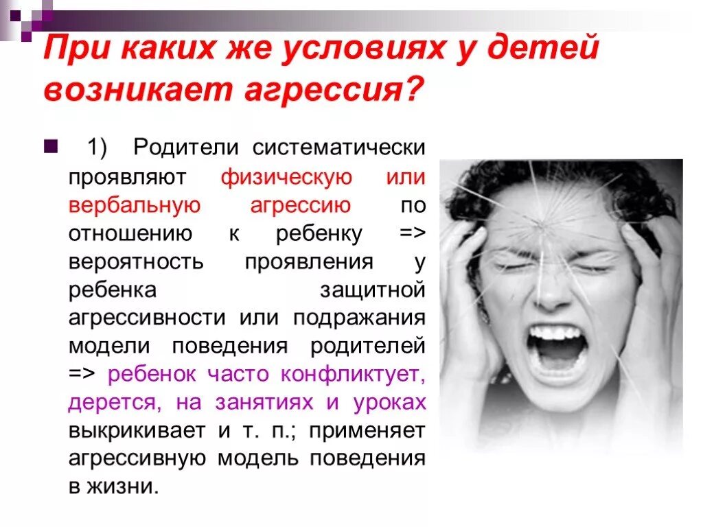 Проявление физической агрессии. Агрессивное поведение это в психологии. Личностные причины агрессии. Вербальные проявления агрессии. Личностные причины проявления агрессии.