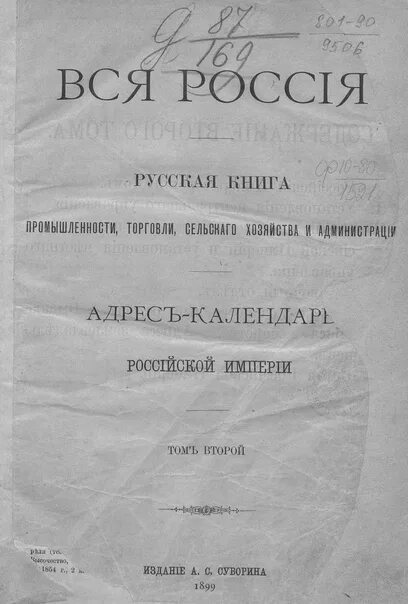 Вся Россия Суворин. Книга вся Россия. Книги история торговли и промышленности. Адрес-календарь Российской империи.