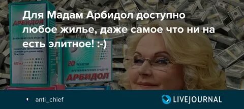 Мадам арбидол