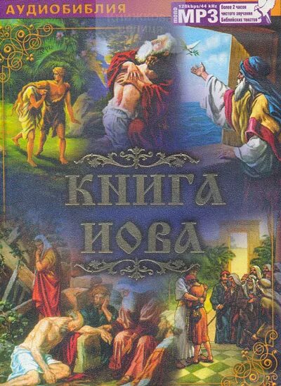 Аудио Библия. Книга Иова. Бытие 3:15. Библия аудиозапись.