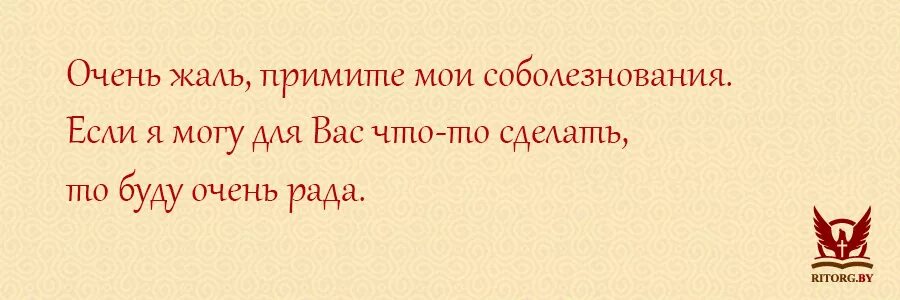 Примите соболезнования по поводу смерти. Очень жаль соболезнования.