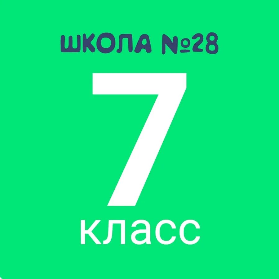 7 в класс 93