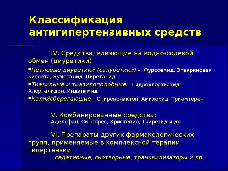 Гипотензивные средства что это. Основные группы антигипертензивных средств. Классификация антигипертензивных препаратов. Антигипертензивные препараты презентация. Основные гипотензивные препараты.