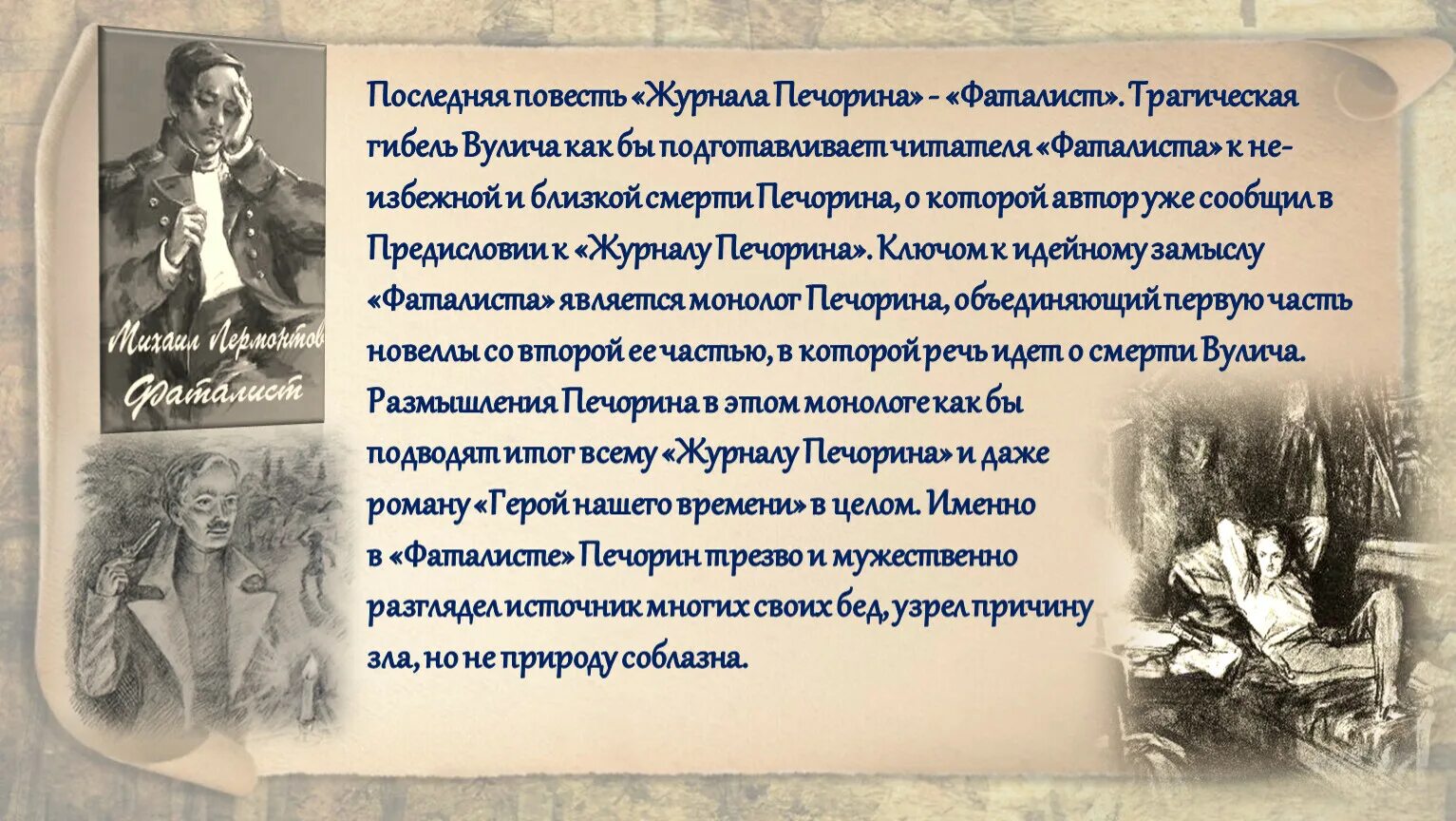 Урок роль журнала печорина. Печорин герой нашего времени. Журнал Печорина повести. Печорин портрет. Печорин фаталист.