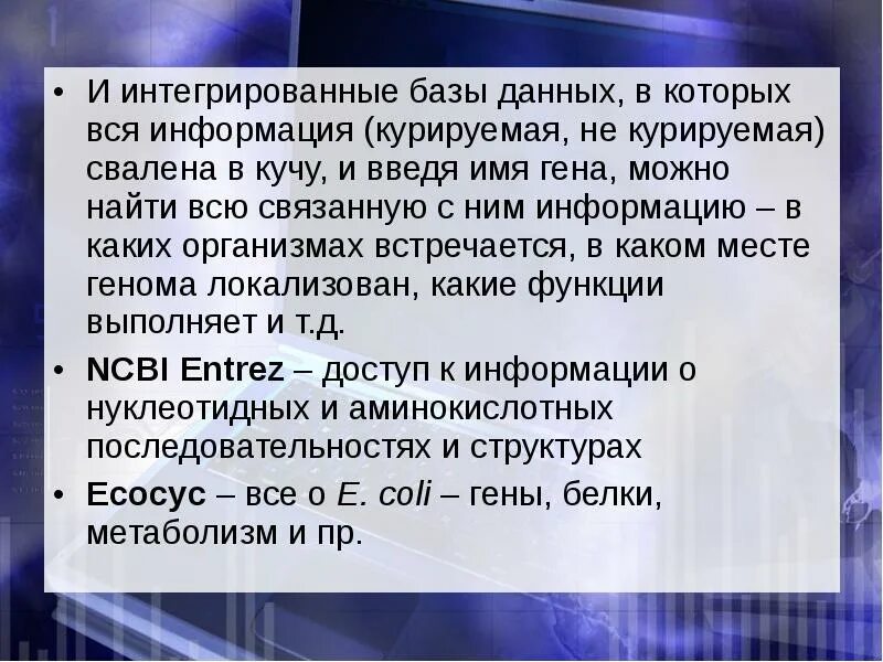 Молекулярных базы данных и принцип действия. Интегрированные базы данных