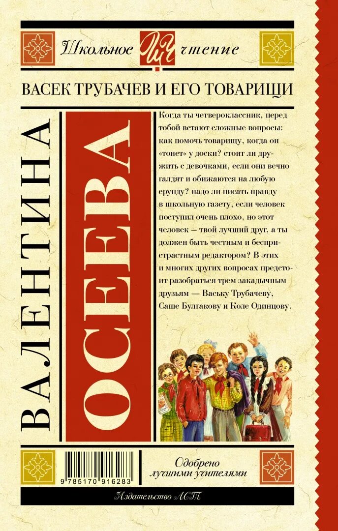 Осеева Васек Трубачев и его товарищи книга. Книга Васек Трубачев и его товарищи 1955. Васек Трубачев и его товарищи книга 2. Трубачев и его товарищи читательский дневник