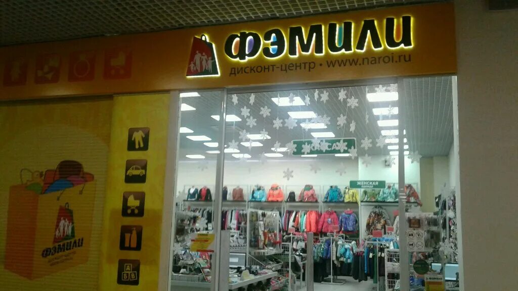 магазин фэмили в новосибирске. фэмили новосибирск адреса магазинов. фэмили новосибирск адреса магазинов. желтый магнит сетевой магазин. магазин для всей семьи на дзержинского.