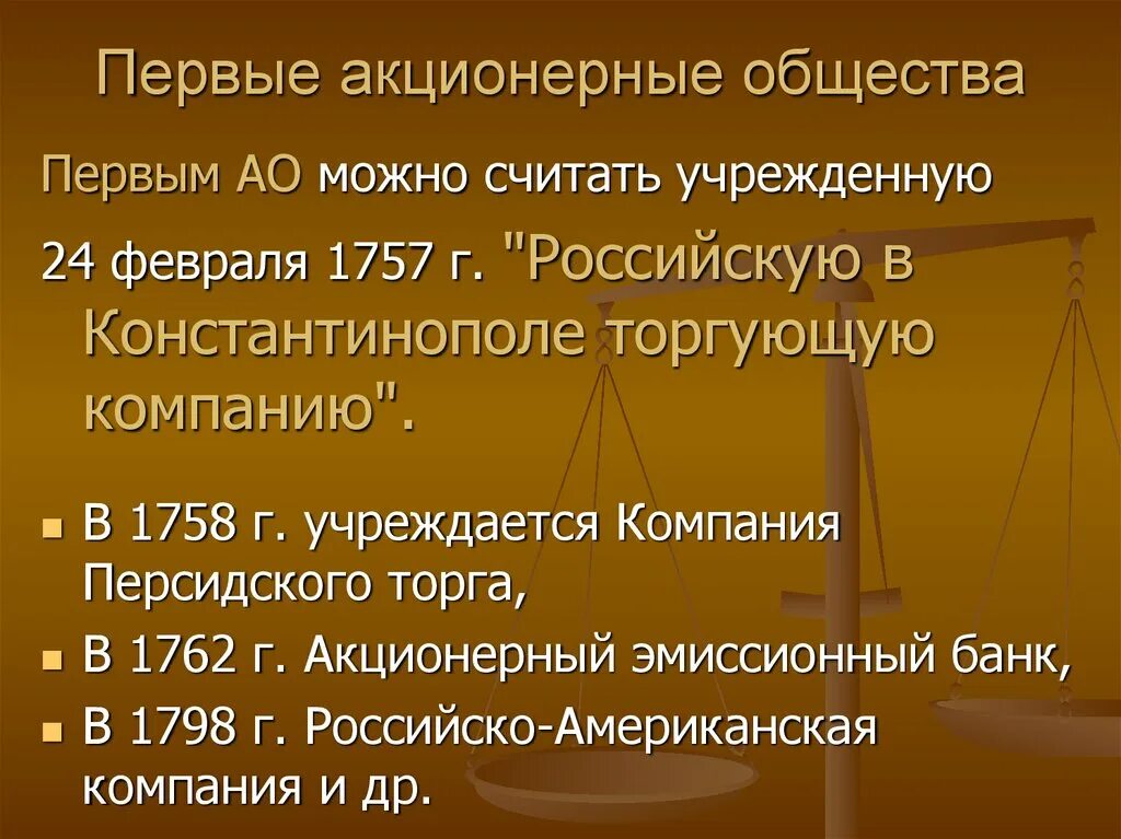 Проблема акционерные общества. Первые акционерные общества. Акционерные общества 19 века. Акционерное общество это в истории. Учреждена первая в России акционерная компания.