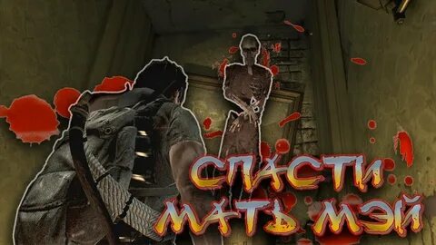 Игра спаси маму