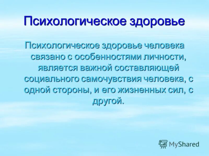 Психологическое здоровье человека зависит. Психологическое здоровье. Психическое здоровье человека. Психологическое здоровье личности. Психологически здоровый человек.