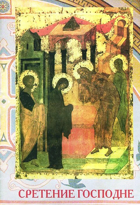 Сретение господне 15 февраля. Сретение господне открытки. Акафист сретению господню читать на русском. Акафист сретению господню читать. Акафист сретению господню.