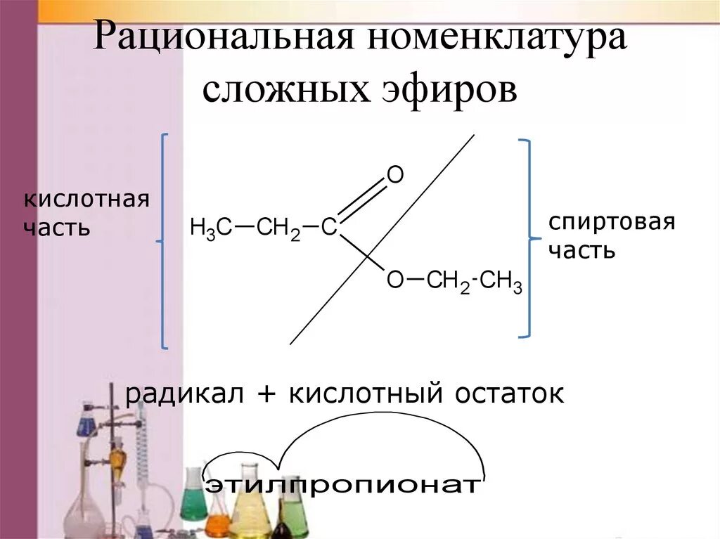 Сложный эфир из двух кислот. Номенклатура сложных эфиров карбоновых кислот. Систематическая номенклатура сложных эфиров. Номенклатура сложных эфиров карбоновых. Электронная формула сложных эфиров.