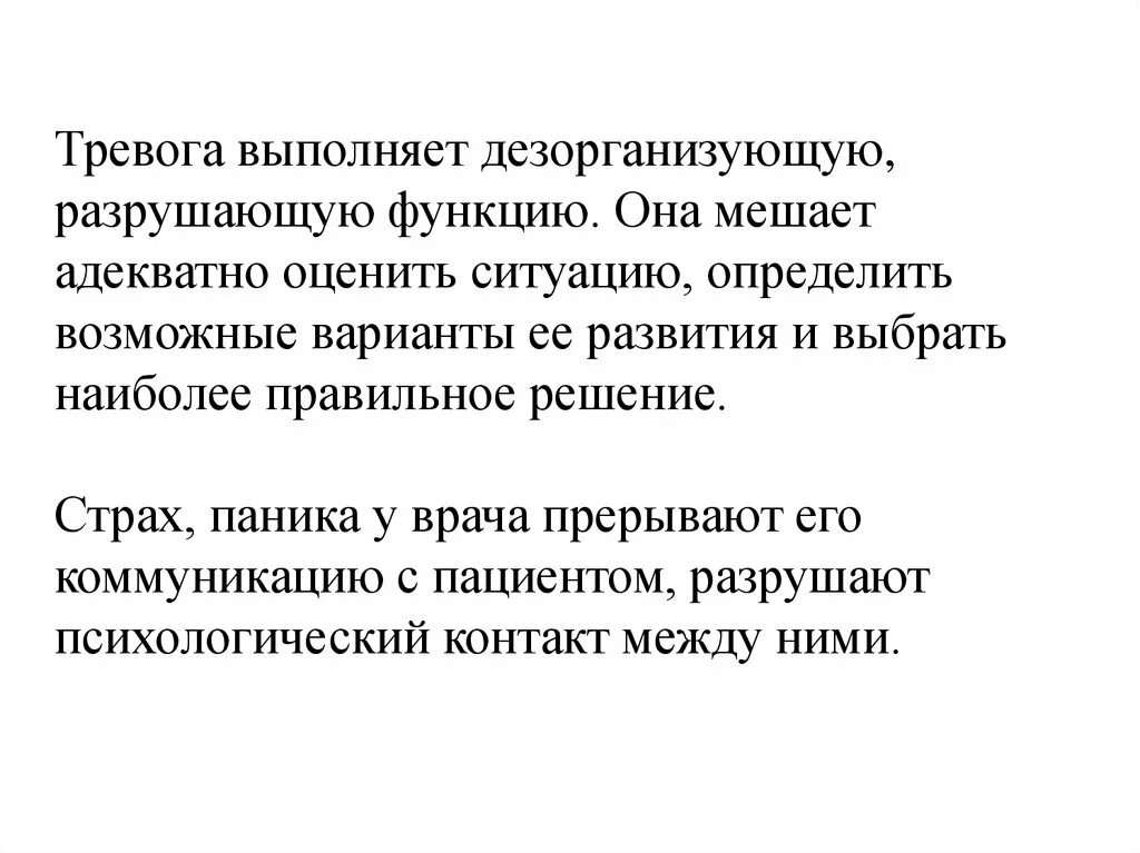 Адекватная оценка ситуации. Разрушающая функция. Функции тревоги