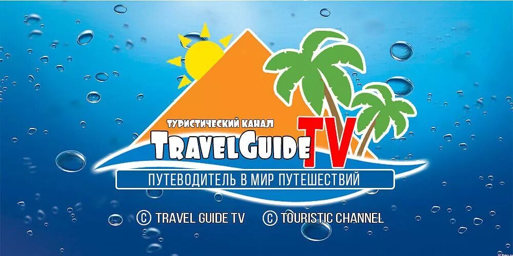 Телеканал Travel Guide TV. Travel Guide TV Телеканал логотип. Канал путешествия. Телеканалы о путешествиях логотипы. Traveling channel