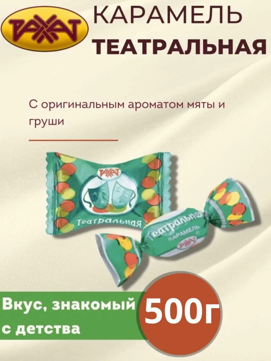 Конфеты театр. Карамель театральная. Конфета театральная карамель ссср. Карамель театральная. Конфета сосательная театральная.