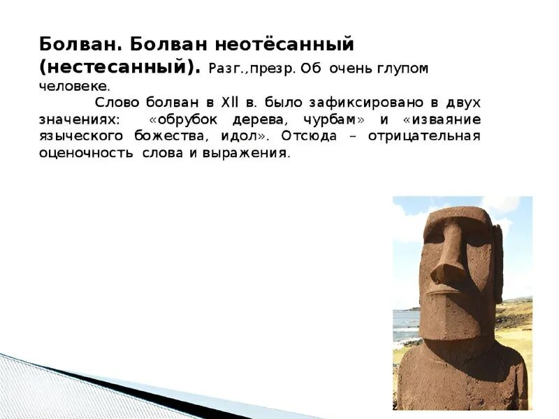 что значит неотесанный. что значит неотесанный. болван значение слова. что значит неотесанный. обтесать значение слова.
