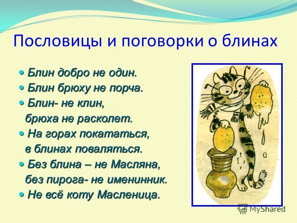 Блины приходятся родственниками солнцу. Пословицы и поговорки о блинах. Пословицы про блины. Поговорки про блины. Пословицы и поговорки о Масленице и блинах.