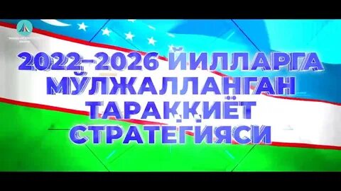 Стратегия новый узбекистан
