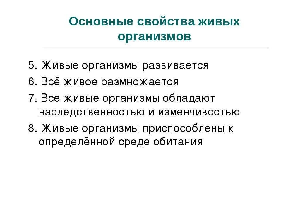 Потребности живого организма. Базовое биологическое свойство всех живых организмов. Свойства организмов. Свойства организмов уровни 5 класс.