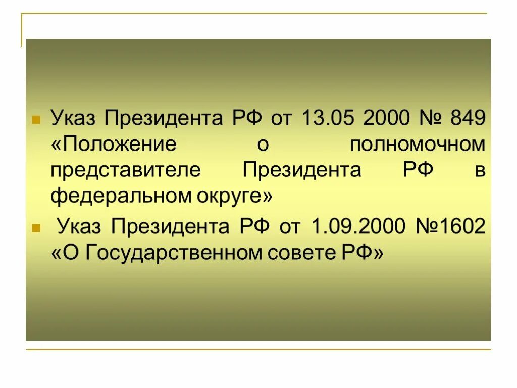 Указ о полномочном представителе президента РФ В федеральном округе. 2000 Указ о полномочных представителях президента задача. Указ о полномочном представителе