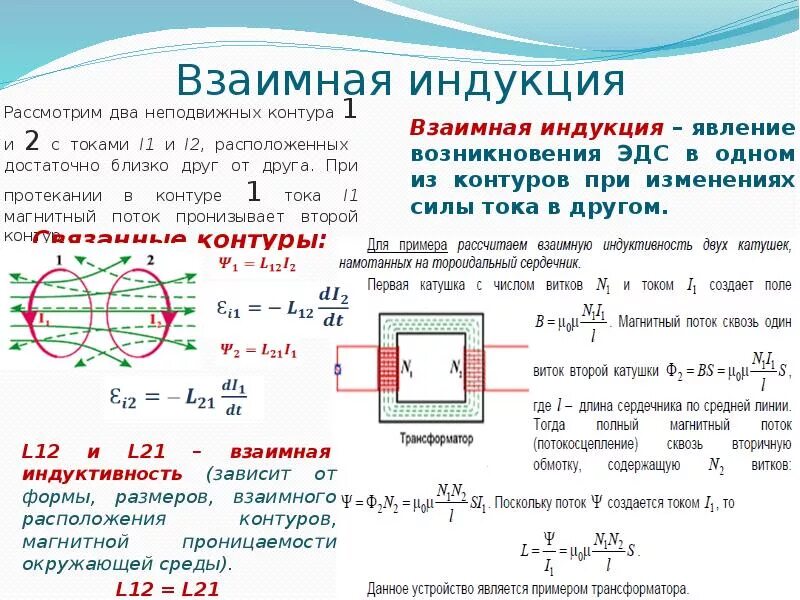 Модуль силы тока в контуре. Взаимная индукция и взаимная Индуктивность. Взаимная индукция контуров. Явление взаимоиндукции формула. Явление взаимной индукции взаимная Индуктивность.