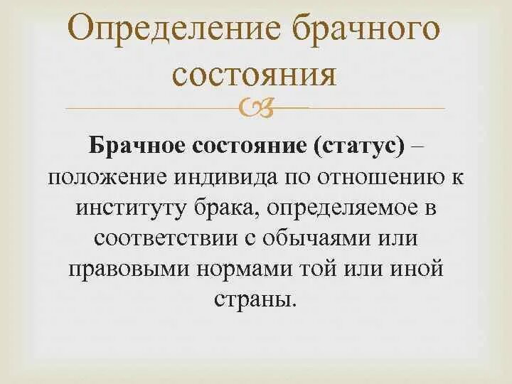 Брачно-семейная структура населения. Брачное состояние и брачная структура. Брачный статус примеры. Брачное состояние и брачная структура. Семейная структура населения. Брачный статус