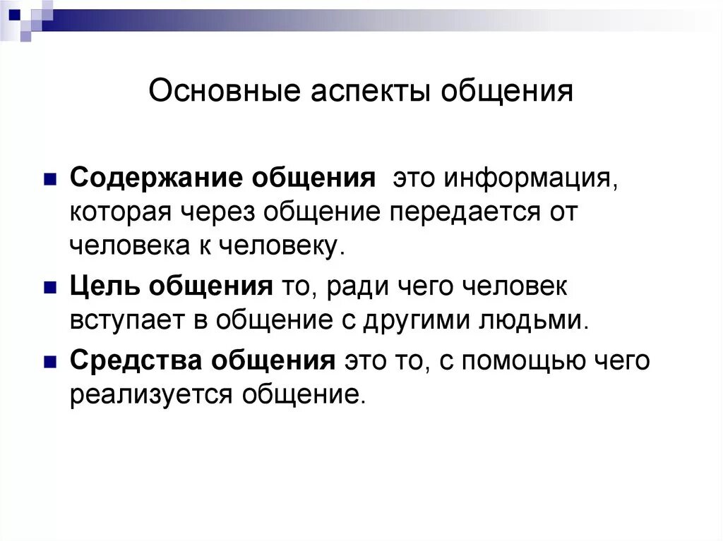 Основные аспекты общения. Психологические аспекты общения. Основные аспекты коммуникации. Процесс общения и его аспекты. Перцептивный аспект общения