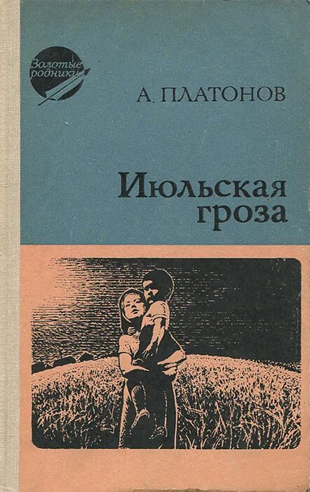 Произведения андрея платоновича. Июльская гроза Платонов. Сборник рассказов Андрея Платонова.