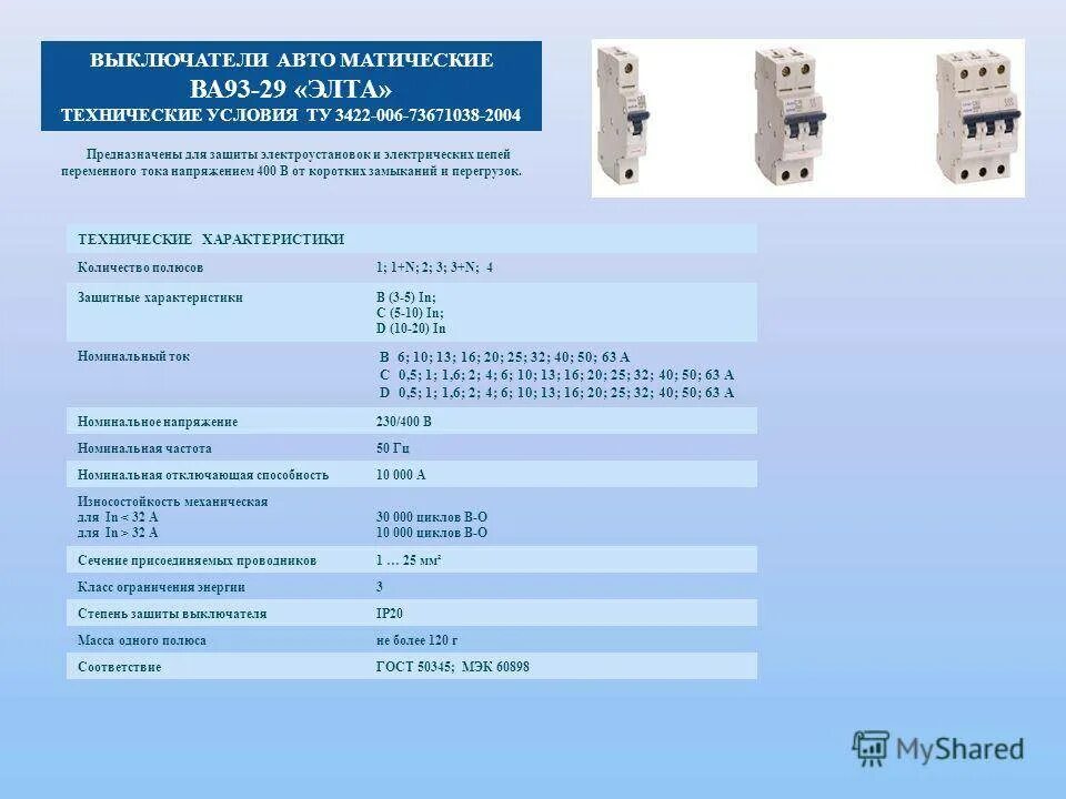 Ва 93-29 Элта. Механическая износостойкость автоматического выключателя. Выключатели автоматические, количество полюсов 1, Номинальный ток 6 а. Автоматический выключатель ва61f29. Автоматические выключатели ва характеристики