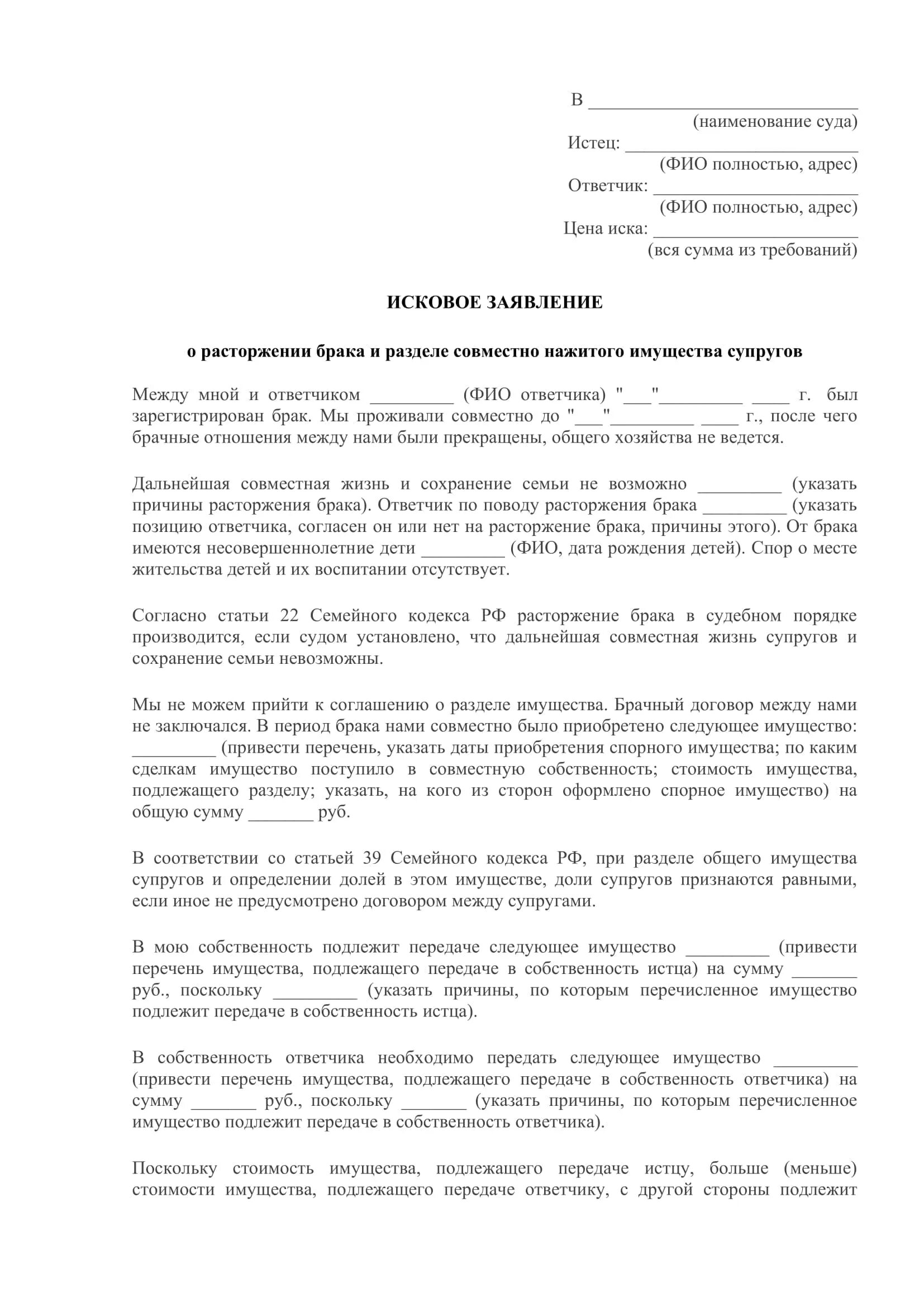 Развод имущества после развода через суд. Типовое исковое заявление о разводе и разделе имущества. Исковое заявление о расторжении брака с разделением имущества. Иск на раздел имущества после расторжения брака. Образец иска о расторжении брака и разделе имущества.