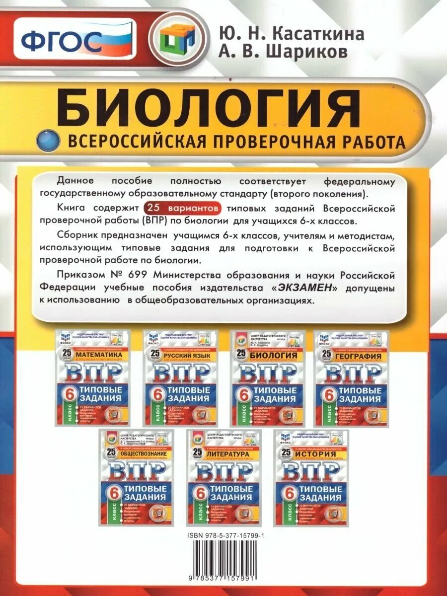 Впр по биологии 6 класс касаткина шариков. ВПР биология 6. ВПР биология. Науки для ВПР по биологии. ВПР биология 6 класс.