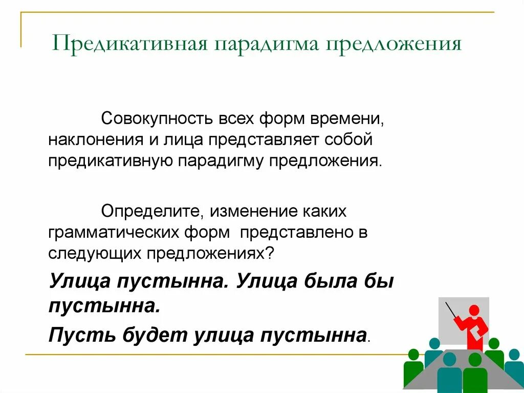Предикативное значение предложения. Парадигма предложения. модальная парадигма предложения. какие формы входят в парадигму предложения. 4. какие формы входят в парадигму предложения.