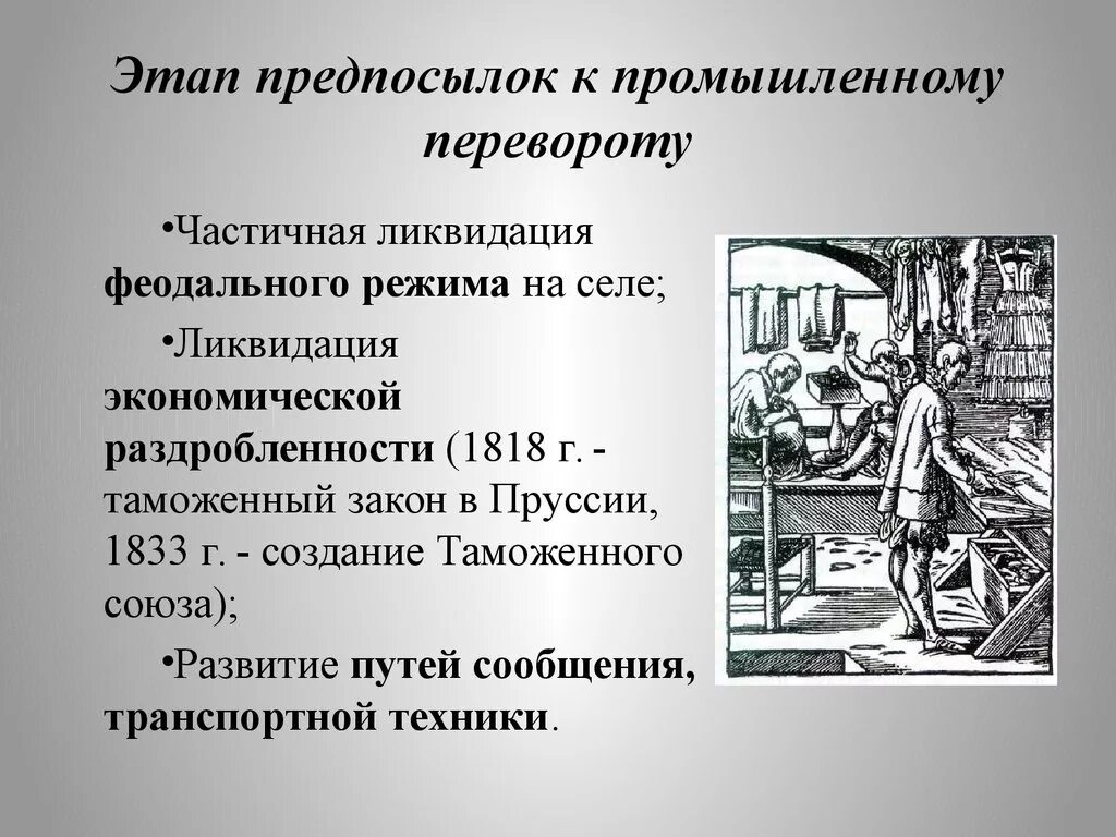 Промышленный переворот в Германии. Промышленный переворот при Николае. Этапы промышленной революции. Промышленный переворот в россии факт