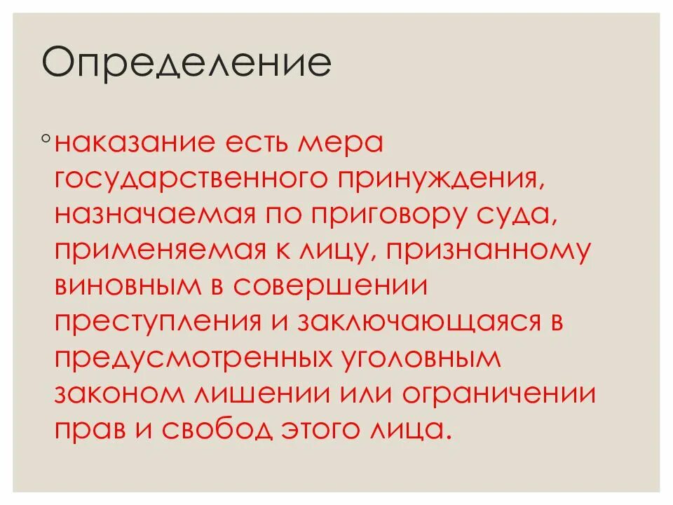 Наказание это мера государственного принуждения. Наказание определение. Наказание есть мера государственного принуждения. Понятие и цели наказания презентация. Наказание для презентации.