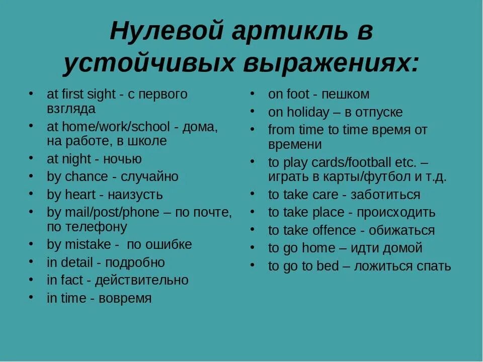 Артикли в английском языке исключения. Устойчивые выражения с артиклями в английском языке. Нулевой артикль в устойчивых выражениях. Устойчивые словосочетания с нулевым артиклем. Устойчивые выражения 3 класс