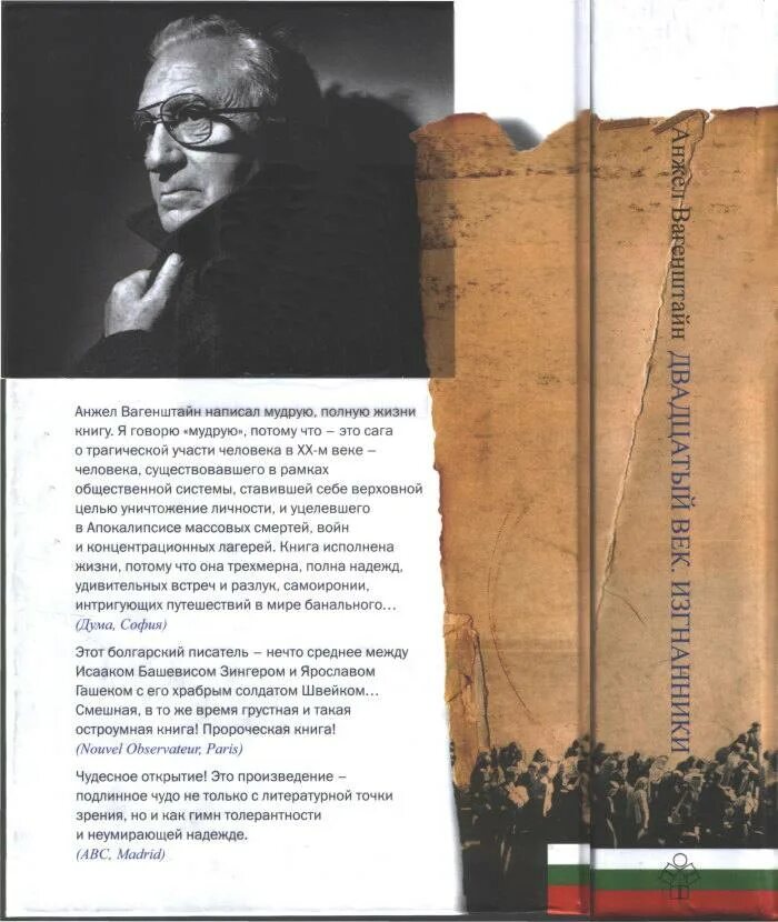 Читать книги 20 века. Анжел Вагенштайн. Анжел Вагенштайн книги картинки. Вагенштайн. Википедия книга двадцатый век болгарский писатель о евреях.