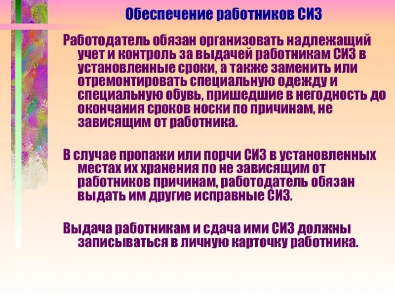 Обеспечение работников. Работодатель обязан обеспечить СИЗ. Обеспечение работников средствами индивидуальной защиты. Контроль за выдачей работникам СИЗ.