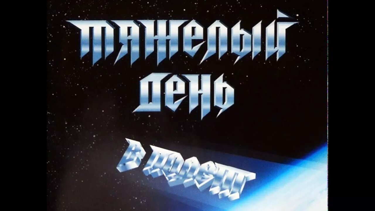 Тяжелый день огонь. Театральный костер. Тяжелый день огонь. Огонь днем. Группа тяжёлый день.
