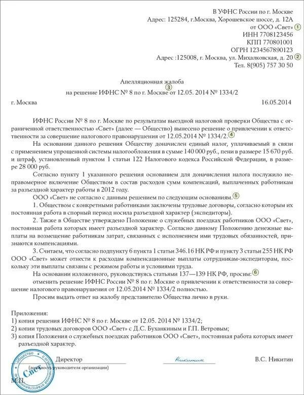 Ооо нк рф. Жалоба на налоговую инспекцию образец. Жалоба в вышестоящую налоговую инспекцию образец. Жалоба в ФНС России образец. Образец подачи жалобы в налоговую инспекцию.