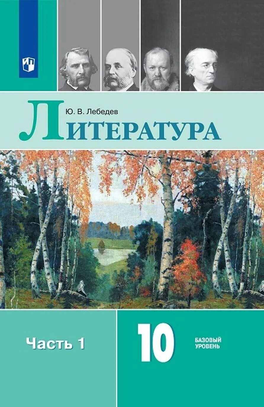 Мировая литература 10 класс. Лебедев ю в литература 10 класс. Литература. 10 Класс. Учебник. Лебедев учебник литературы десятый класс. Литература 10 класс Лебедев 1 часть.