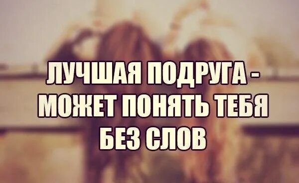 6 слов подруге. Цитаты про лучшую подругу. Слова про лучшую подругу. Статусы про лучшую подругу. Цитаты про лучших подруг.