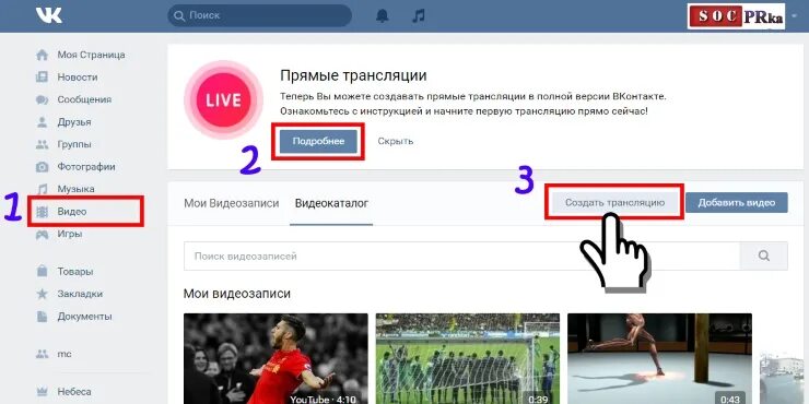 Можно записать трансляцию. Трансляция вк. прямой эфир вконтакте. как начать трансляцию в вк. прямойфирив вк с телефона.